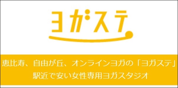 【ヨガステ口コミ】プログラム、スタジオ・オンライン会員料金まとめ