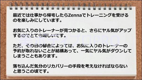 お気に入りのトレーナーの予約が取れないことがある