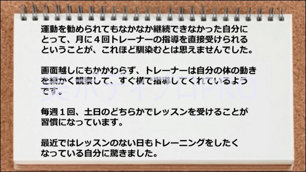 レッスンの習慣化に役立った